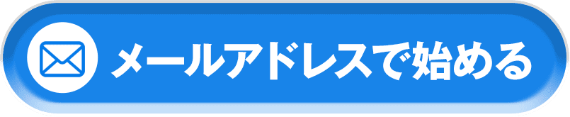 メールアドレスで始める